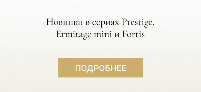 Обновления в сериях Prestige, Fortis и Ermitage mini